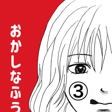 おかしなふうこ③