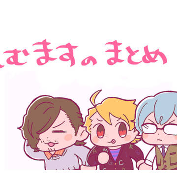 エムマスのまとめ②