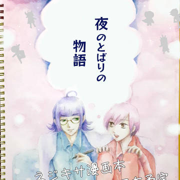 ネジキサまんが本サンプル 12/23 BOOTH頒布