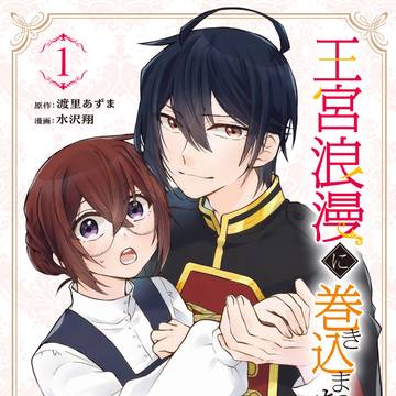 『王宮浪漫に巻き込まないで！』コミカライズ第1巻本日発売です！