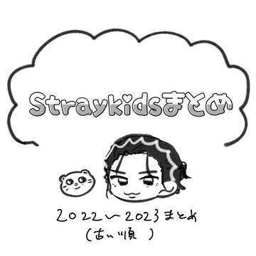 Straykidsまとめ