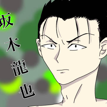 坂木さん