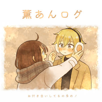 薫あんログ3