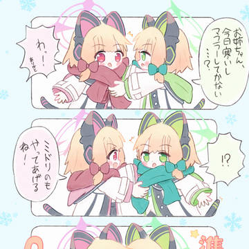 モモミドはマフラー巻き合いっこするよ