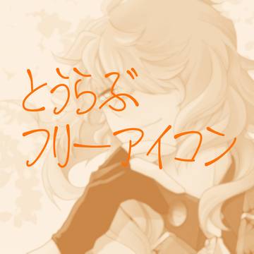 とうらぶ フリーアイコン5