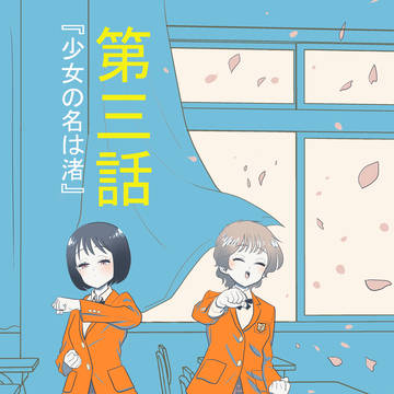 第三話　『少女の名は渚』