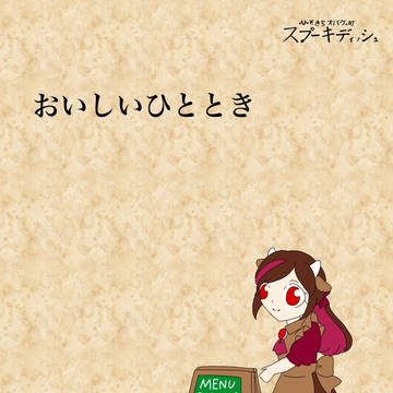 【ひとスプ】おいしいひととき【交流】