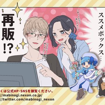 ネト充のススメのガチャがマビノギにて再販されました。