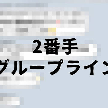 LINEで繋がった2番手