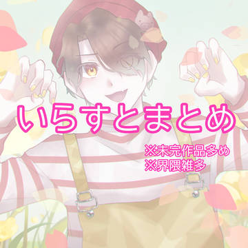いらすとまとめ