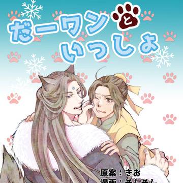だーワンといっしょ🐾