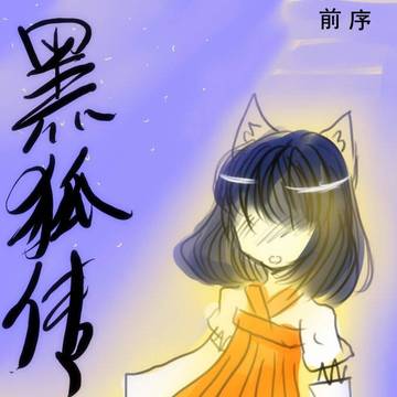 黑狐传