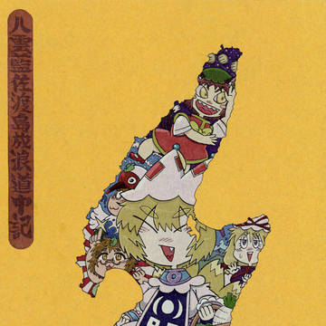 八雲藍佐渡島放浪道中記（同人再録）