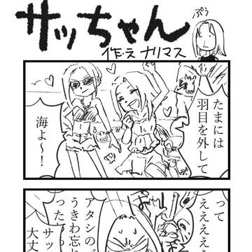 せんさちよんこま