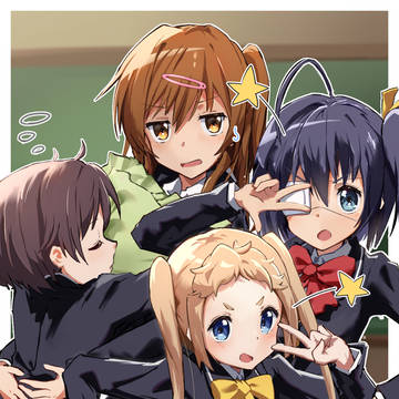 中二恋のキャラ全員可愛い
