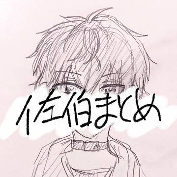佐伯まとめ1