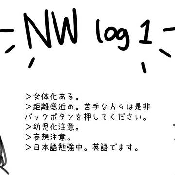nwろぐ 1