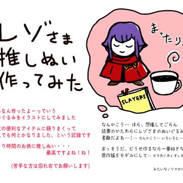 レゾさま推しぬい作ってみた(イラスト)