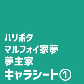 【ハリポタ夢】固定夢主家キャラシート