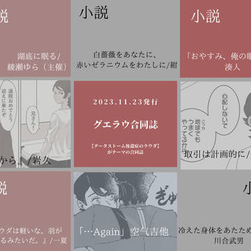 【11/23スパーク】グエラウ合同誌サンプル