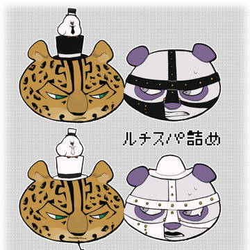 ルチスパ詰め