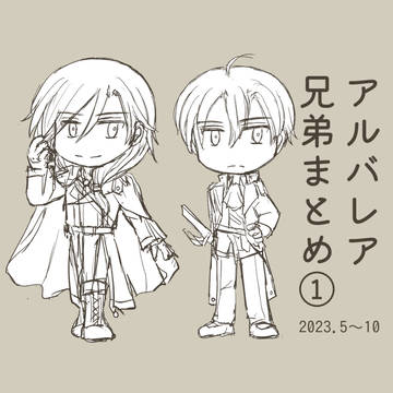 アルバレア兄弟まとめ1