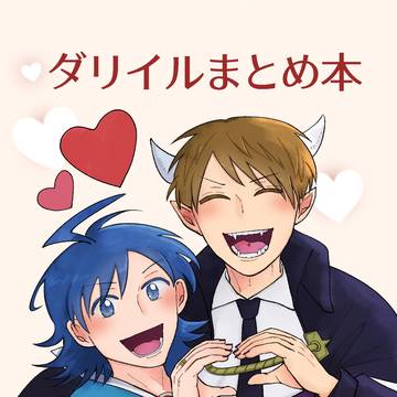 ダリイルまとめ本【ダリイル】