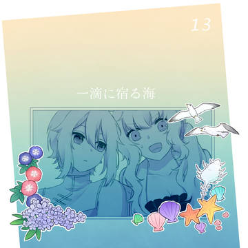 【夏カタ】一滴に宿る海【交流】
