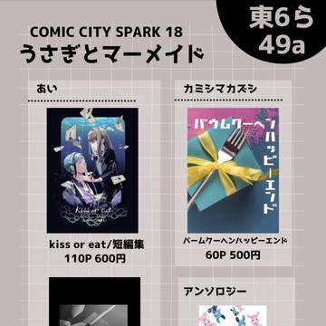SPARK18 お品書き