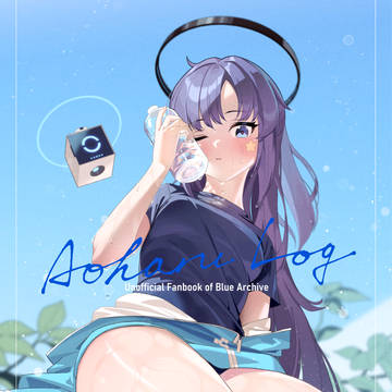 【新刊】AoharuLog