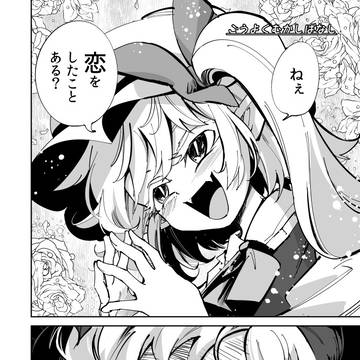 地上の恋愛欲を吸収して恋愛脳だった頃の尤魔