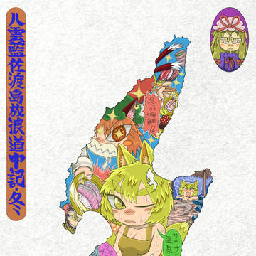 【八雲藍佐渡島放浪道中記・冬】