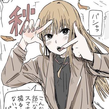 秋の雑多な漫画3枚