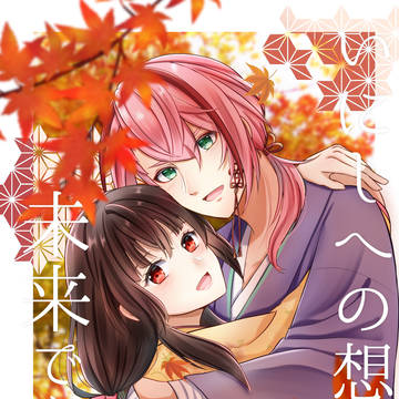【新刊サンプル】いにしへの想いは未来で咲く(教遮)