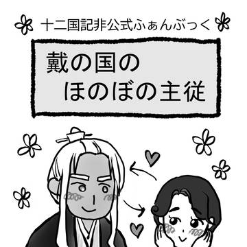 戴の国のほのぼの主従