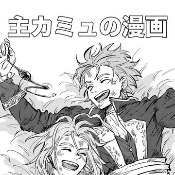 主カミュの漫画
