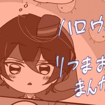 ハロウィンりつまお