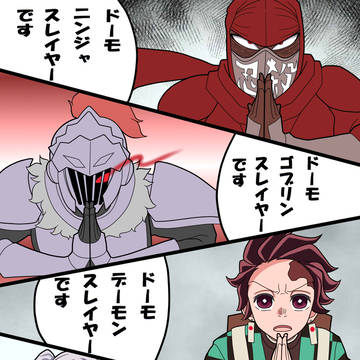 いろいろなスレイヤー