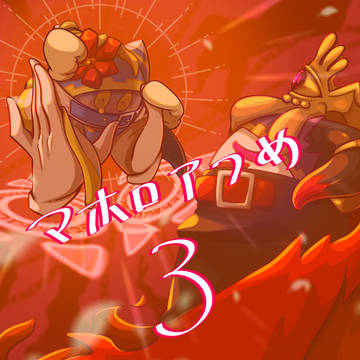 マホロアつめ3