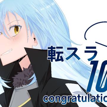 転スラ10thおめでとうございます🎉