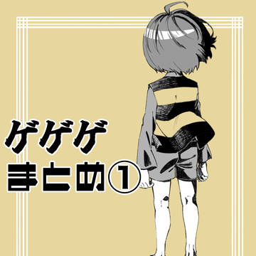 ゲゲゲまとめ①