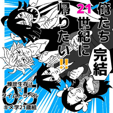 俺たち21世紀に帰りたい!!⑤