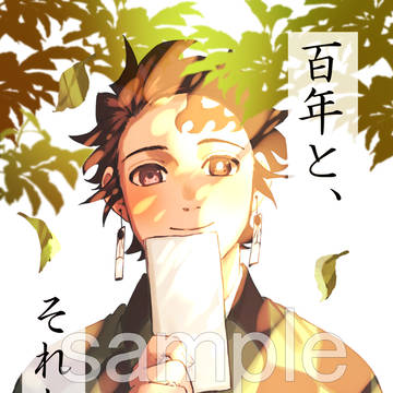 【12/17新刊】百年と、それから【サンプル】