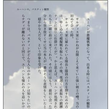 ユーハンの、バスティン観察