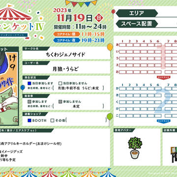 【ピクケⅣ】参加表明&お品書き(仮)【け9】