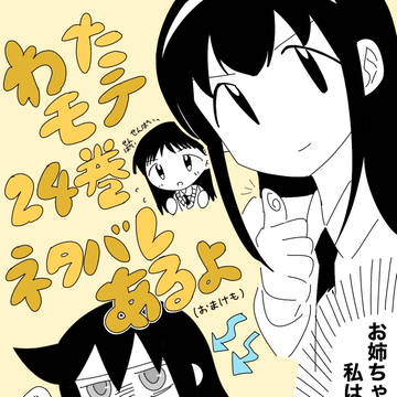 わたモテ　24巻発売おめでとうログ
