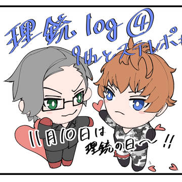 理銃log④(ステと9thライブレポ含む)