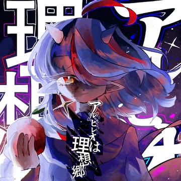 アルビレオは理想郷