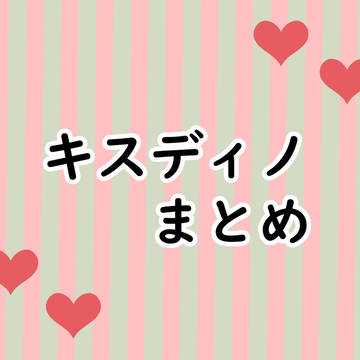 キスディノまとめ③