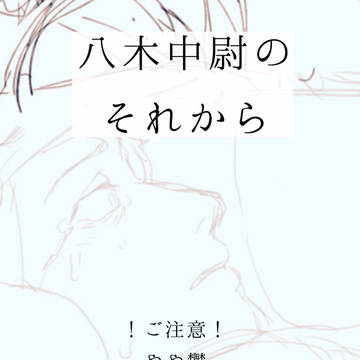 八木中尉のそれから